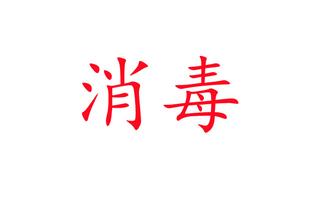 麝場消毒，你做對了嗎？