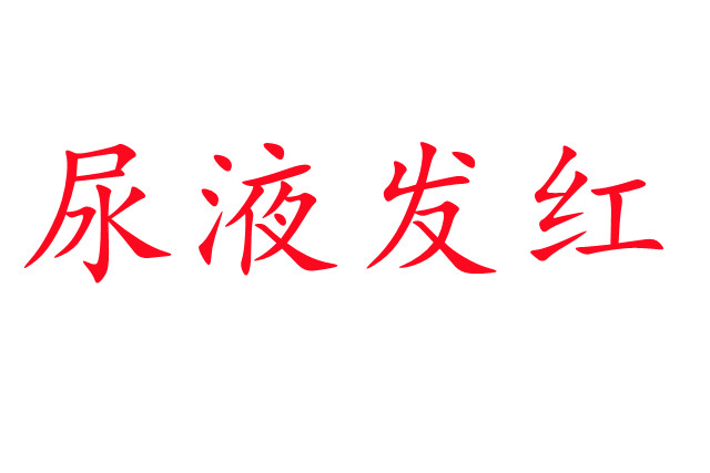 林麝尿液發(fā)紅是怎么回事？