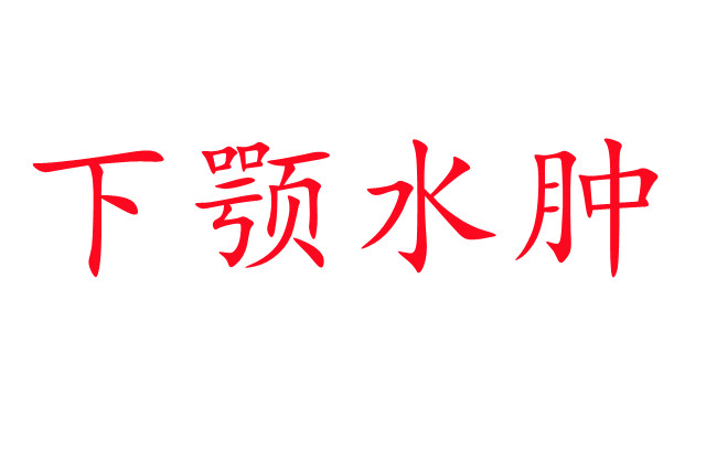 林麝下頜水腫是怎么回事？