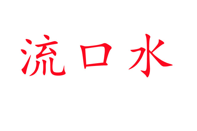 林麝流口水是怎么回事？