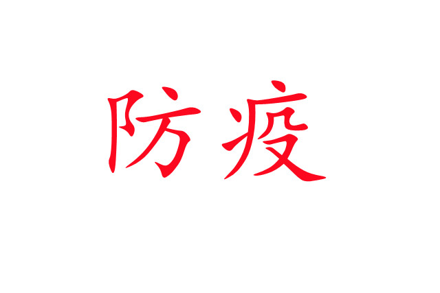 新冠肺炎流行，麝場(chǎng)如何做好疫情防控工作？