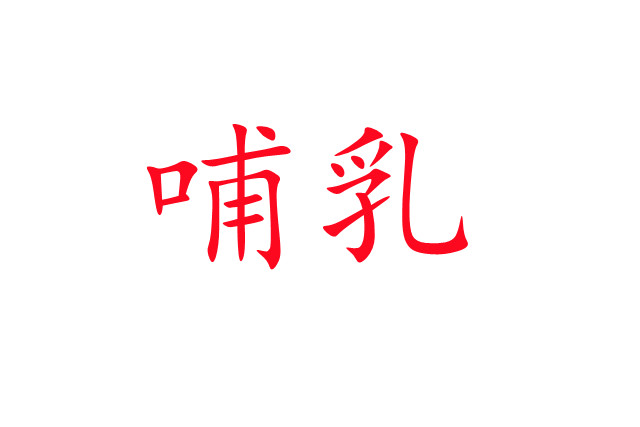 哺乳仔麝常見問(wèn)題解析