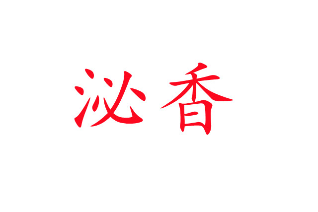 泌香，一種神奇的生理現(xiàn)象！