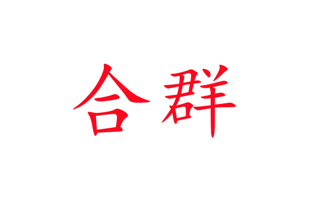 林麝合圈，你準(zhǔn)備好了嗎？