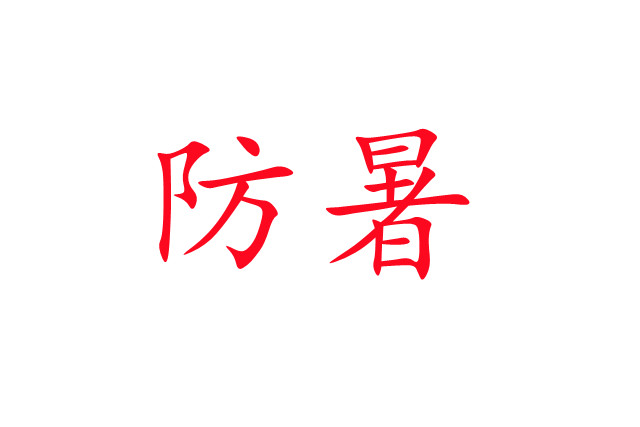 炎炎夏日，麝場(chǎng)防暑注意事項(xiàng)